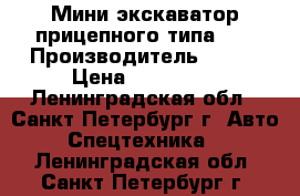 Мини-экскаватор прицепного типа J8 › Производитель ­  J8 › Цена ­ 195 000 - Ленинградская обл., Санкт-Петербург г. Авто » Спецтехника   . Ленинградская обл.,Санкт-Петербург г.